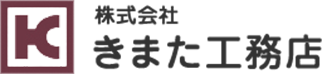 株式会社きまた工務店